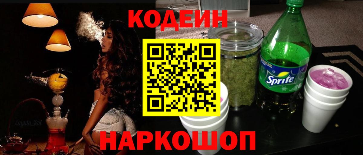 Кодеин напиток Lean (лин)  Codein Purple Drank  Вход с VPN  Еманжелинск 