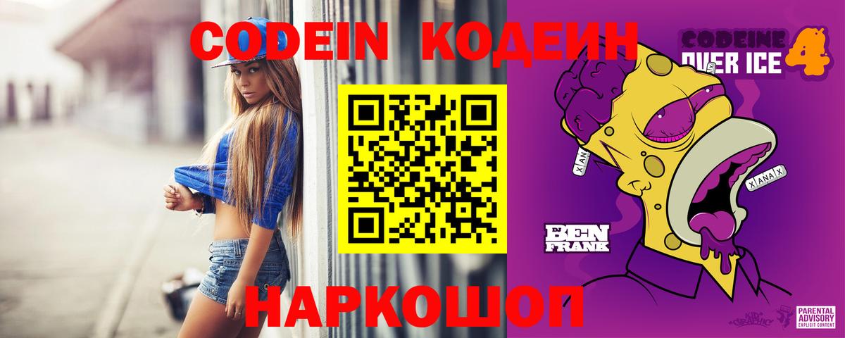 Codein напиток Lean (лин) Еманжелинск